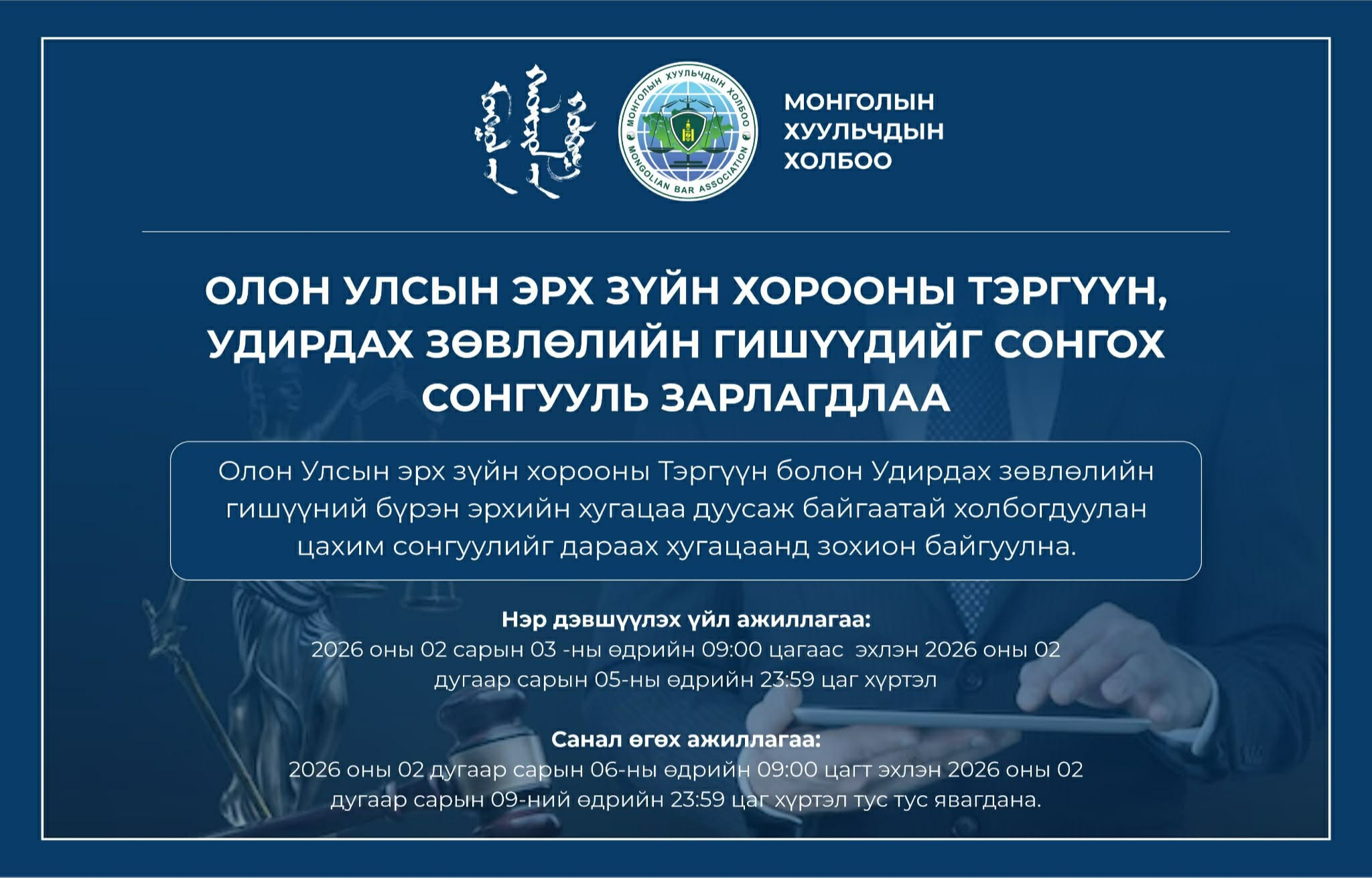 ОЛОН УЛСЫН ЭРХ ЗҮЙН ХОРООНЫ ТЭРГҮҮН, УДИРДАХ ЗӨВЛӨЛИЙН  ГИШҮҮДИЙГ СОНГОХ СОНГУУЛЬ ЗАРЛАГДЛАА